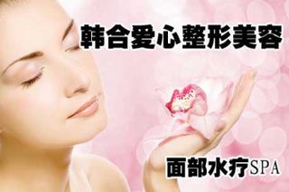 韓合愛心整形美容面部水療【限時(shí)1折】——長(zhǎng)春生活服務(wù)團(tuán)購(gòu)?fù)扑]